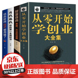 全4册 从零开始学创业大全集 经商开店创业赚钱指导