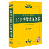 2021中华人民共和国民事法律法规全书（含司法解释）