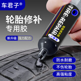 车君子轮胎修补胶汽车侧面胎壁裂缝划伤修复补胎专用胶强力补胎胶30ml