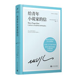 略萨作品：给青年小说家的信 诺奖得主略萨12堂“奢侈”的小说课，深刻剖析文学创作理论和实际技巧 人民文学出版社正版