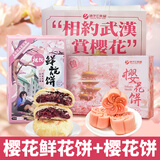扬子江樱花饼武汉特产糕点武大零食湖北特产下午茶小吃点心节日伴手礼盒 鲜花饼+樱花饼480g