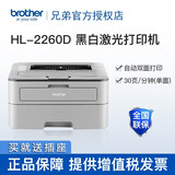 兄弟（brother） HL-2260D 黑白激光打印机 自动双面 办公家用商用A4会计凭证打印B5 标配