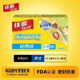 佳能（Glad）密实袋双重锁紧密封袋轻易装小号中号食品袋冰箱食物收纳分装袋 轻易装中号20个