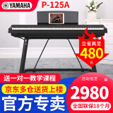 雅马哈（YAMAHA）电钢琴P125aB/WH专业88键重锤初学者家用成人智能白色数码钢琴 P125a黑+U架+单踏板+官方标配