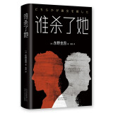 东野圭吾：谁杀了她 春运旅途书单 春运书单 旅途书单