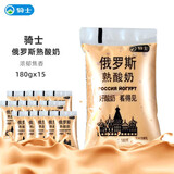 骑士炭烧酸牛奶俄罗斯熟酸奶蒙古熟酸奶发酵乳早餐180gX15袋 【俄罗斯熟酸奶】180g*15袋 