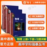 华二实验班教材 华东师范大学第二附属中学 高中学科强基丛书 华二华师大二附中教材理科班高中实验班用  物理/数学/化学上册下册+习题详解 上海教育出版社 【套装3册】 物理 上册+下册+习题详解