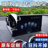 松占长城魏派WEY拿铁VV5 VV6 VV7摩卡玛奇朵P8专用汽车载导航手机支架 18-19款魏派VV6专用9寸屏幕款 静音灵动款手机支架【横竖两用】