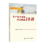 生产安全事故应急救援18讲--安全生产18讲丛书 安全生产月推荐用书