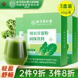 同仁堂北京同仁堂羽衣甘蓝粉60g*3盒膳食纤维果蔬汁青汁即食即饮代餐粉
