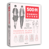 500例：手绘服装款式设计与表现