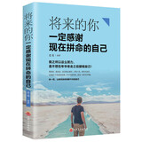 【特价专区】将来的你一定感谢现在拼命的自己 青少年成功正能量青春励志文学小说心灵鸡汤人生哲学女性气质修养畅销书籍