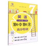 （上海）英语期中期末高分特训 七年级第一学期7年级上