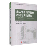 成人外语高等教育理论与实践研究9787563728404蒋璐编外语学术著作类旅游教育出版社 无颜色 无规格