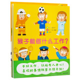 3-6岁猴子能做什么工作 套装全3册 平装（儿童图书绘本幼儿儿童绘本3-6岁睡前故事图书籍）