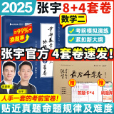 【宇哥指定店】2025考研数学张宇8+4终极预测八套卷+最后四套卷真题大全解数学一二三可搭肖四肖八李林6+4肖秀荣背诵手册冲刺抢分班点睛班 【数学二】2025张宇8+4套卷