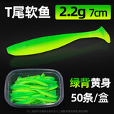 乐路t尾软饵鱼淡水路亚软虫假饵T尾鱼饵铅头钩微物钓倒钓鲈鱼鳜鱼套装 【50条/盒】7cm/T尾(绿背黄身)