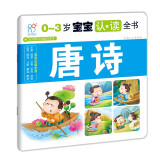 海润阳光 0-3岁宝宝认读全书 唐诗 彩图注音翻翻书 宝宝撕不烂启蒙认知卡片翻翻看益智绘本动物儿歌数学唐诗学前读物不怕撕的宝宝书