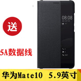 华为Mate10 原装手机壳mate10pro翻盖智能开窗保护套皮套 薄款全包防摔壳 个性男女新品潮 mate10黑色+送原装5A线
