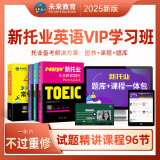未来教育2025年新托业考试全真模拟题库真题教程阅读听力语法词汇大全书英语toeic国际交流 全真模拟+词汇+VIP学习班