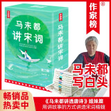 作家榜：马未都讲宋词（讲透苏东坡、李清照、辛弃疾、欧阳修、柳永等44位词人精彩故事！带你读懂宋词精髓！）