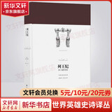 列王纪 勇士鲁斯塔姆 世界英雄史诗译丛 波斯语名家译本 真正呈现原汁原味的波斯史诗经典