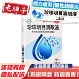 苏春珍珠明目滴眼液8ml珍珠明目液成人老人视力疲劳疼慢性结膜炎眼药水 1盒装【8ml/盒】