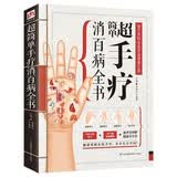 超简单手疗消百病全书（专业、实用的家庭常备健康宝典！健康掌握在你手中，小手有大学问）