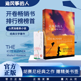 官方正版追风筝的人中文版现当代文学中文小说学生暑假课外读物书籍世界文学经典作品(美)卡勒德·胡赛尼著李继宏译上海人民出版社
