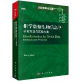 组学数据生物信息学：研究方法与实验方案