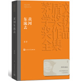 黄河东流去 李凖 茅盾文学奖获奖作品全集 第二届茅奖 人民文学出版社