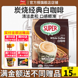 超级（SUPER）白咖啡怡保炭烧3合1速溶原味咖啡600g马来西亚进口至27年+皇道18g