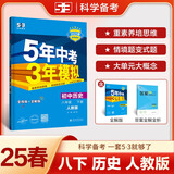 曲一线 初中历史 八年级下册 人教版 2025春初中同步5年中考3年模拟五三