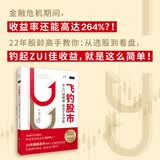 【杨舒予推荐】飞钓股市：从入门到精通，跟高手学炒股（人人都能读懂的股市实战书！）