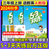53天天练三年级下2025春小学5.3天天练三年级上册语文数学人教版2025五三3年级上册下册教材同步练习册随堂测课堂练习题试卷测试卷5+3曲一线小儿郎 三年级上册 语文+数学+英语（人教版）