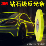 3M钻石级反光条反光贴行车安全警示车贴荧光黄绿色1.5厘米*3米