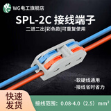 WG 快速接线端子 电线连接神器led灯具导线对接卡子线夹分线接头 SPL-2C二进二出彩色 50只*1袋