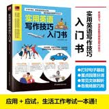 实用英语写作技巧入门书 写作方法易懂易学，实用技巧详剖细解，培养清晰写作逻辑