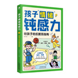 孩子情绪钝感力：给孩子的反脆弱指南