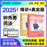 法考教材2025 瑞达法考客观题 国家法律职业资格考试法考2025年司法考试 钟秀勇讲民法之精讲+真金题 2本套可搭法考教材真题厚大方圆众合辅导书主观题