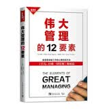 伟大管理的12要素