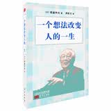 稻盛和夫：一个想法改变人的一生（小开本精装版）