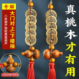 五帝钱五帝钱入户门挂件铜钱门对门家居饰品桃木葫芦门对门汽车挂件 大门对上/下楼梯