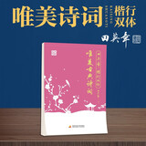田英章楷书行书 唯美古典诗词字帖 钢笔硬笔书法临摹字帖 田英章书法练字帖 成人初学者临摹描红本 国学经典