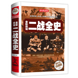 全彩图说二战全史（超值全彩珍藏版）