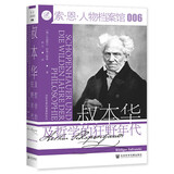 索恩丛书·叔本华及哲学的狂野年代 吕迪格尔·萨弗兰斯基  叔本华传记 思想 哲学史著作