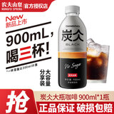农夫山泉咖啡炭仌0蔗糖低糖拿铁无糖黑咖咖啡270ml*15瓶整箱 【无糖】经典黑咖900ml*1瓶