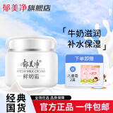 郁美净鲜奶霜 鲜奶乳液面膜 鲜奶洁面乳清爽鲜奶养肤补水保湿  系列套装 鲜奶-鲜奶霜110g
