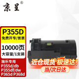 京呈适用富士施乐（Fuji Xerox）P355d P355db P368d硒鼓M355df打印机硒鼓 P355D 大容量粉盒（10000页）