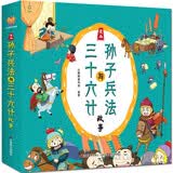 漫画版绘本孙子兵法与三十六计故事书（套装全2册）--小麒麟童书[3-6岁] 